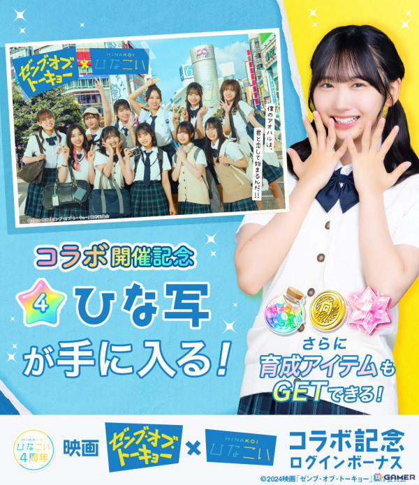 「ひなこい」×映画「ゼンブ・オブ・トーキョー」のコラボイベントが10月25日より開催！映画衣装の撮り下ろしガチャやボイス入りアナザーストーリーなどを楽しめるの画像2