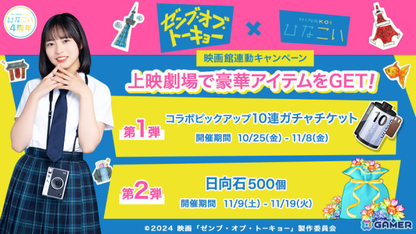 「ひなこい」×映画「ゼンブ・オブ・トーキョー」のコラボイベントが10月25日より開催！映画衣装の撮り下ろしガチャやボイス入りアナザーストーリーなどを楽しめるの画像5