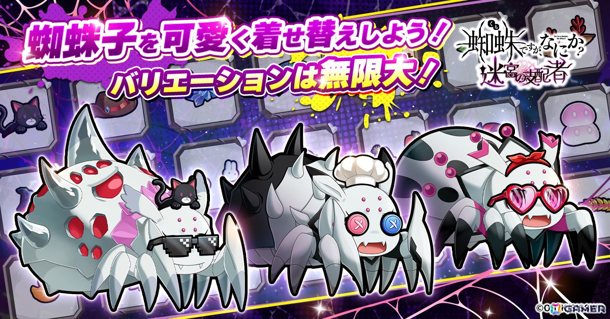 ブラウザ向けRPG「蜘蛛ですが、なにか? 迷宮の支配者」がG123で配信開始!蜘蛛子の着せ替えも楽しめるの画像