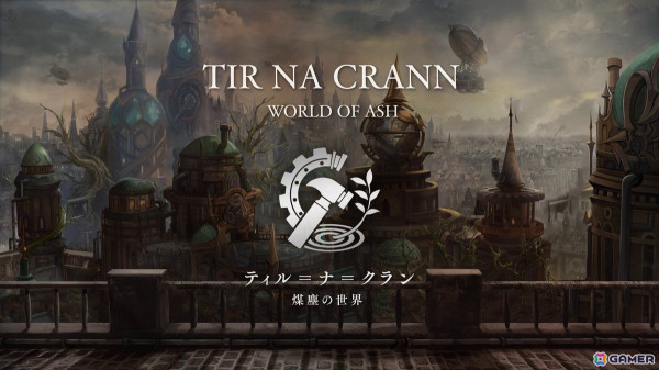 「エンバーストーリア」滅んだ世界の一つ「煤塵の世界ティル＝ナ＝クラン」の世界観動画が公開！の画像3