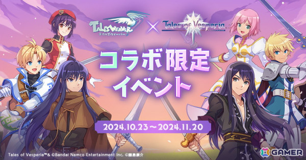 「テイルズウィーバー」×「テイルズ オブ ヴェスペリア」コラボイベントが開催！ユーリやエステルたちと6つのイベントを楽しめるの画像1