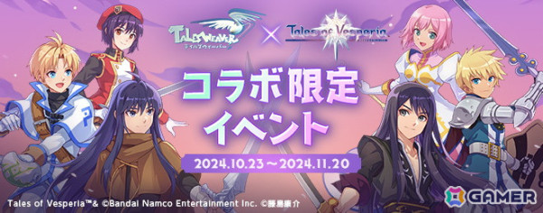 「テイルズウィーバー」×「テイルズ オブ ヴェスペリア」コラボイベントが開催！ユーリやエステルたちと6つのイベントを楽しめるの画像2