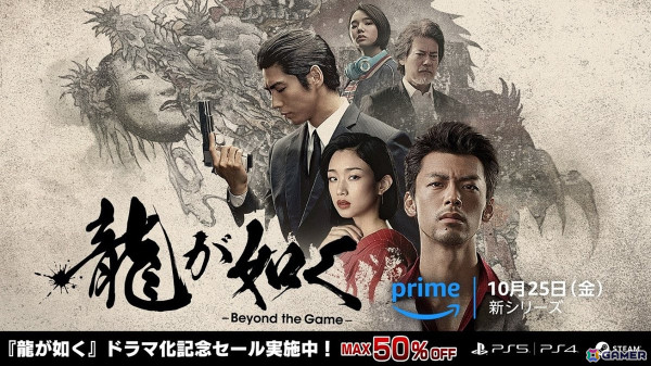 「龍が如く8」が初の50％オフに！ドラマ「龍が如く～Beyond the Game～」配信記念のシリーズセールが開催の画像1