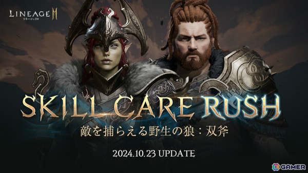 「リネージュ2M」タイタンスイングなどの新規スキルを追加するスキルケアラッシュ「双斧」がオリジンワールドで実施！の画像1