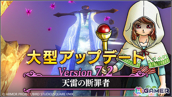「ドラゴンクエストX」バージョン7.2が公開！メインストーリー「天雷の断罪者」に加え物語スキップ機能や攻撃呪文の強化もの画像1