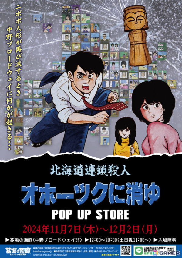 「オホーツクに消ゆ」リメイク記念のPOP UP STOREが墓場の画廊で11月7日より開催！1987年発売のファミコン版イラストを使用したグッズもの画像1