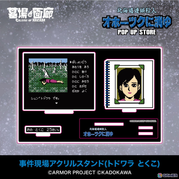 オホーツクに消ゆ」リメイク記念のPOP UP STOREが墓場の画廊で11