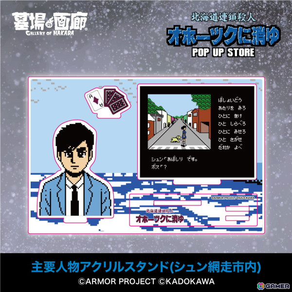オホーツクに消ゆ」リメイク記念のPOP UP STOREが墓場の画廊で11月7日