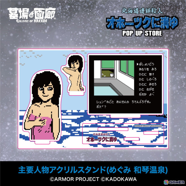 「オホーツクに消ゆ」リメイク記念のPOP UP STOREが墓場の画廊で11月7日より開催！1987年発売のファミコン版イラストを使用したグッズもの画像