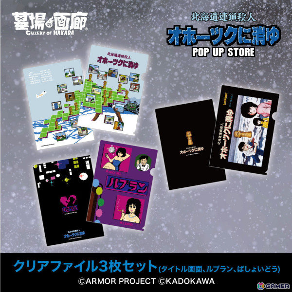「オホーツクに消ゆ」リメイク記念のPOP UP STOREが墓場の画廊で11月7日より開催！1987年発売のファミコン版イラストを使用したグッズもの画像17