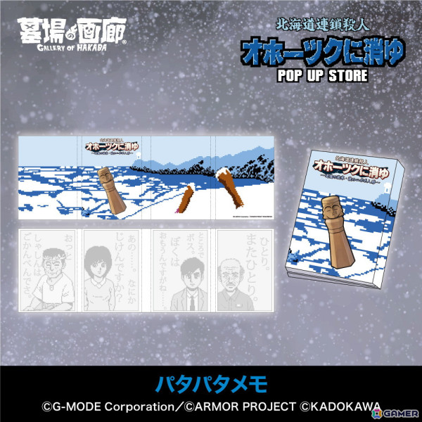「オホーツクに消ゆ」リメイク記念のPOP UP STOREが墓場の画廊で11月7日より開催！1987年発売のファミコン版イラストを使用したグッズもの画像18