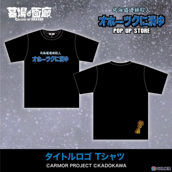 「オホーツクに消ゆ」リメイク記念のPOP UP STOREが墓場の画廊で11月7日より開催！1987年発売のファミコン版イラストを使用したグッズもの画像2