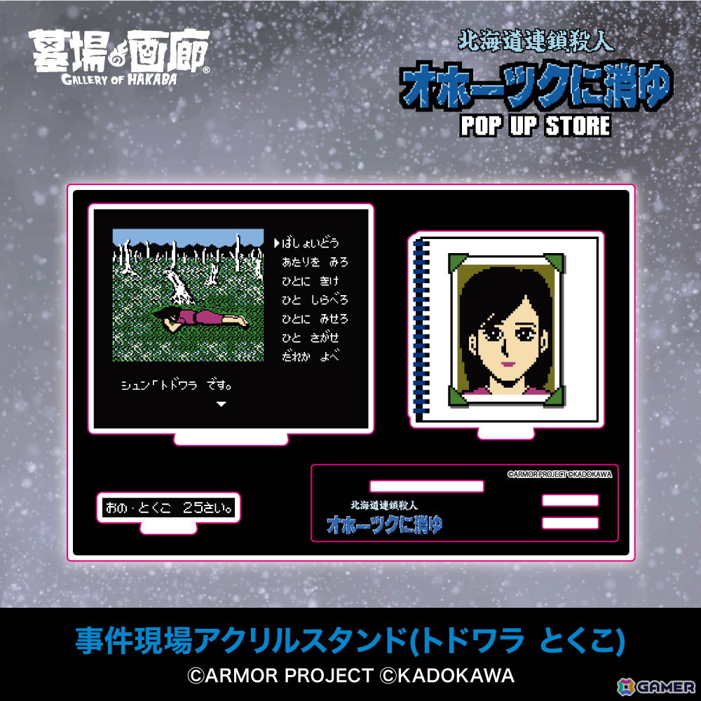 「オホーツクに消ゆ」リメイク記念のPOP UP STOREが墓場の画廊で11月7日より開催！1987年発売のファミコン版イラストを使用したグッズもの画像10