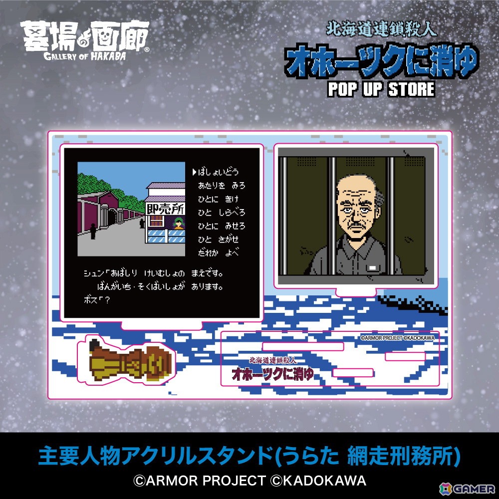 「オホーツクに消ゆ」リメイク記念のPOP UP STOREが墓場の画廊で11月7日より開催！1987年発売のファミコン版イラストを使用したグッズもの画像11