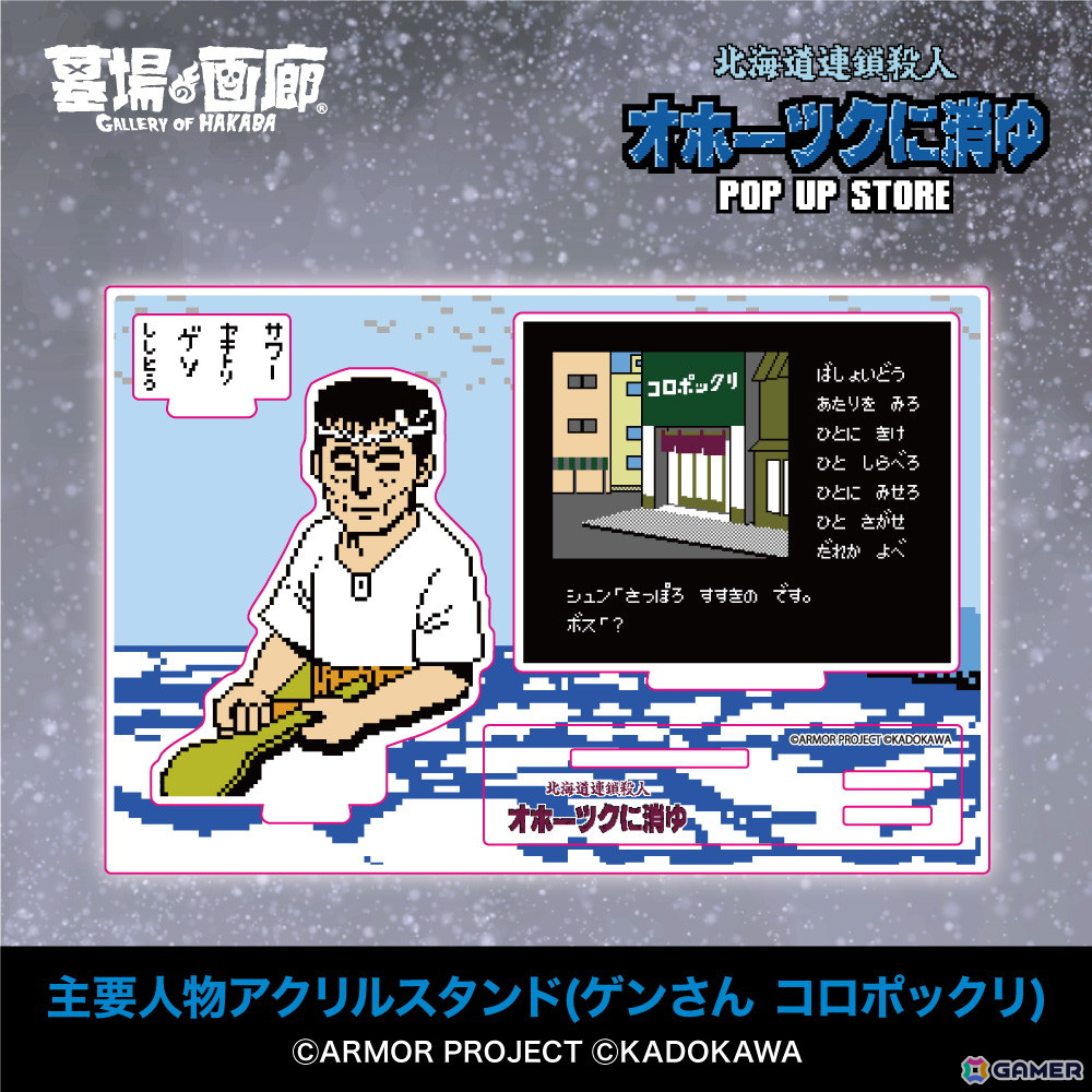 「オホーツクに消ゆ」リメイク記念のPOP UP STOREが墓場の画廊で11月7日より開催！1987年発売のファミコン版イラストを使用したグッズもの画像12