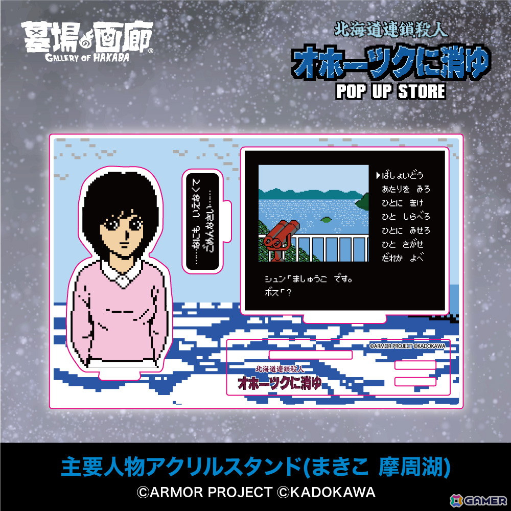 「オホーツクに消ゆ」リメイク記念のPOP UP STOREが墓場の画廊で11月7日より開催！1987年発売のファミコン版イラストを使用したグッズもの画像14