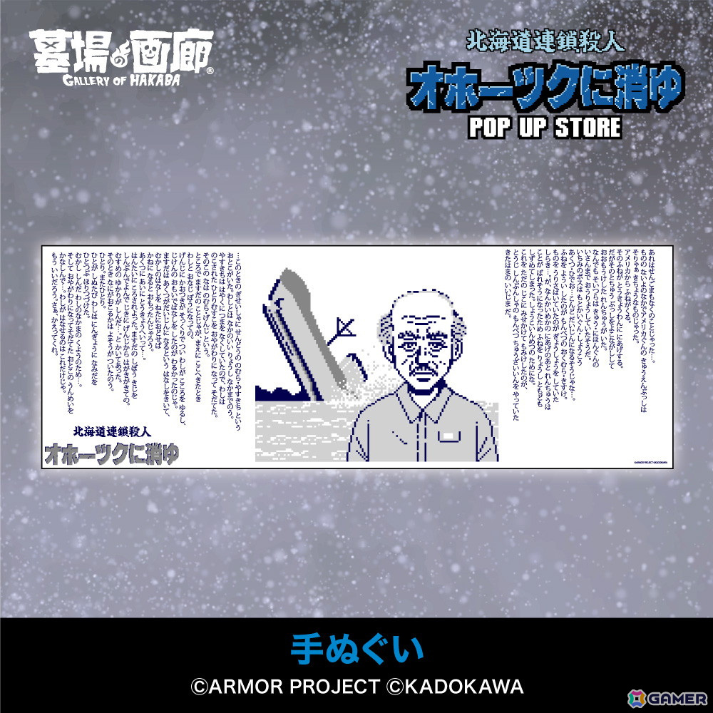 オホーツクに消ゆ」リメイク記念のPOP UP STOREが墓場の画廊で11月7日