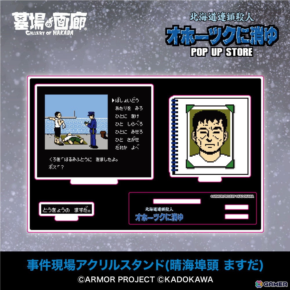 「オホーツクに消ゆ」リメイク記念のPOP UP STOREが墓場の画廊で11月7日より開催！1987年発売のファミコン版イラストを使用したグッズもの画像6