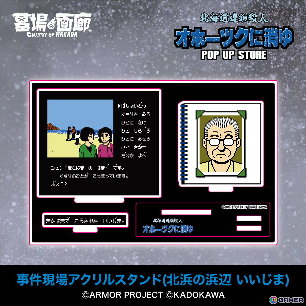 「オホーツクに消ゆ」リメイク記念のPOP UP STOREが墓場の画廊で11月7日より開催！1987年発売のファミコン版イラストを使用したグッズもの画像7