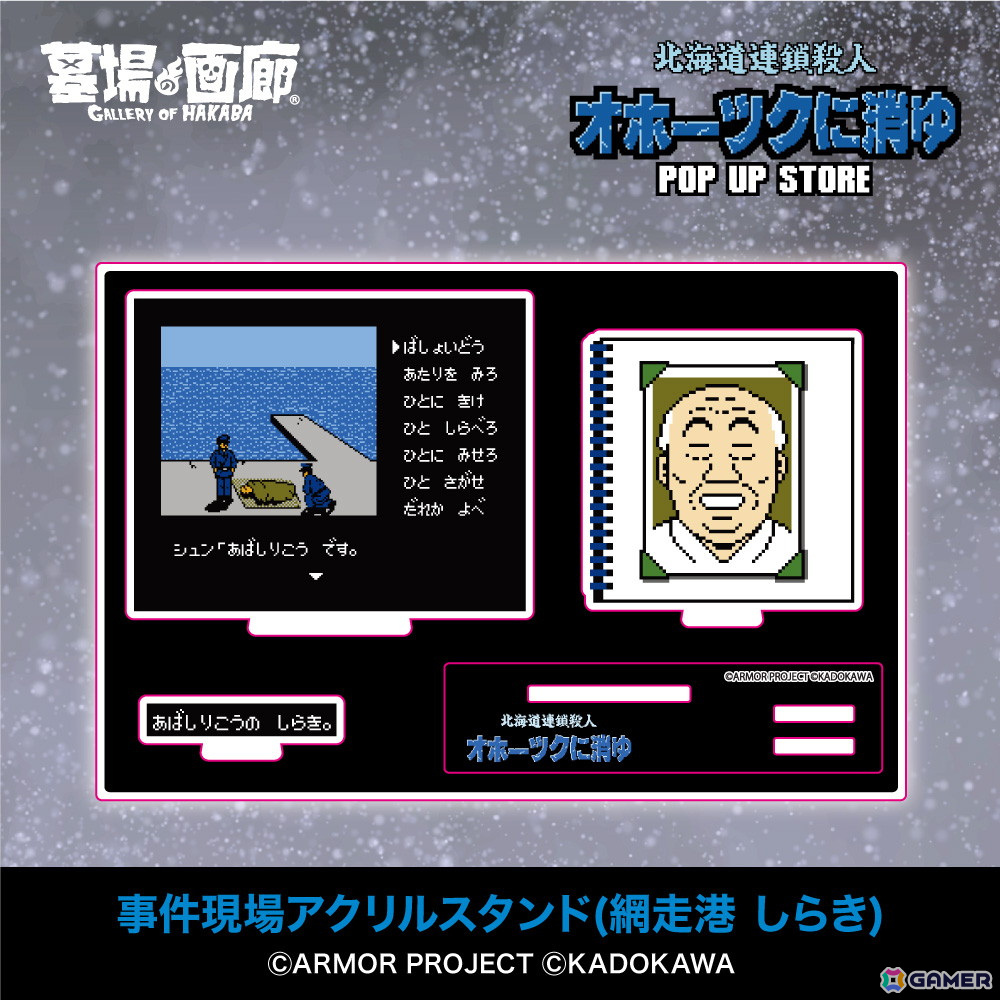 「オホーツクに消ゆ」リメイク記念のPOP UP STOREが墓場の画廊で11月7日より開催！1987年発売のファミコン版イラストを使用したグッズもの画像8