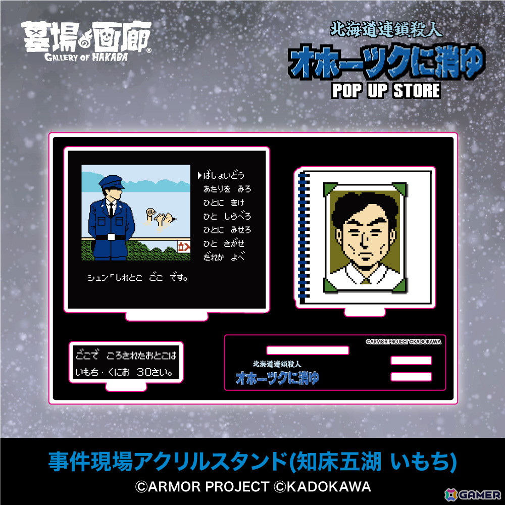 「オホーツクに消ゆ」リメイク記念のPOP UP STOREが墓場の画廊で11月7日より開催！1987年発売のファミコン版イラストを使用したグッズもの画像9
