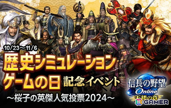 「信長の野望 Online」で「歴史シミュレーションゲームの日」記念イベントが開催!英傑人気投票2024などを実施の画像
