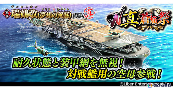「蒼焔の艦隊」W真・蒼焔祭で空母・瑞鶴改（夢想の荒鷲）、戦艦・尾張（夢想の鉄城）が参戦！の画像1