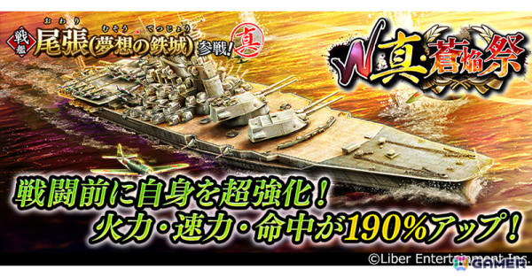 「蒼焔の艦隊」W真・蒼焔祭で空母・瑞鶴改（夢想の荒鷲）、戦艦・尾張（夢想の鉄城）が参戦！の画像2