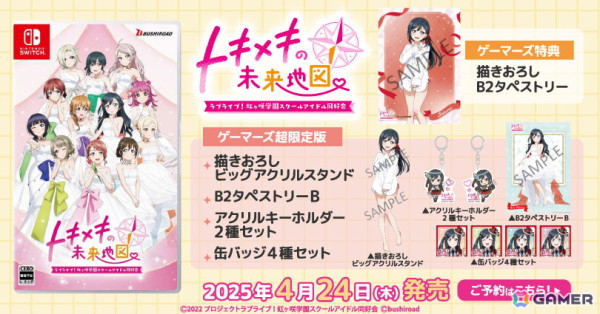 「ラブライブ！虹ヶ咲学園スクールアイドル同好会　トキメキの未来地図」ゲーマーズ店舗・通販で予約開始！特典付属の「ゲーマーズ超限定版」もの画像2