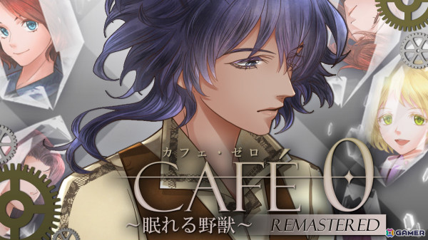 過去と現在が交錯するミステリーADV「カフェ・ゼロ～眠れる野獣～REMASTERED」のCS版が10月31日にリリース！の画像1