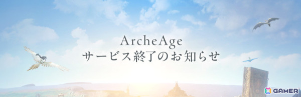 MMORPG「アーキエイジ」のサービスが12月25日12時をもって終了に――11年間の冒険に幕の画像1