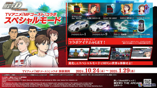 「頭文字D THE ARCADE」でアニメ「MFゴースト」とのコラボが開催！「911 GT3（991）」と「4C（96018）」が新たに登場の画像2