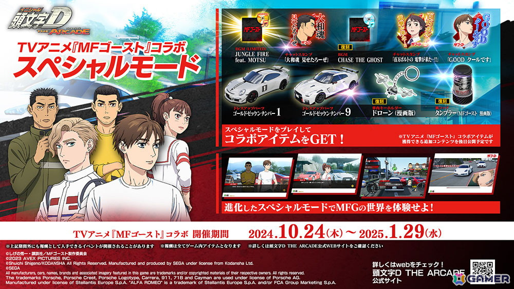 「頭文字D THE ARCADE」でアニメ「MFゴースト」とのコラボが開催！「911 GT3（991）」と「4C（96018）」が新たに登場の画像