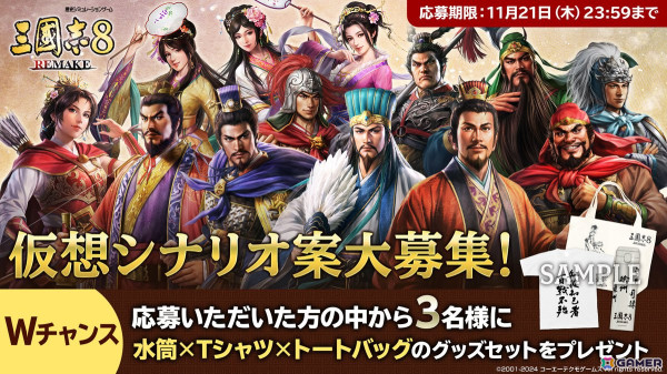 本日発売の「三國志8 REMAKE」よりローンチトレーラーが公開！仮想シナリオコンテストや三郎丸蒸留所とのコラボもの画像1