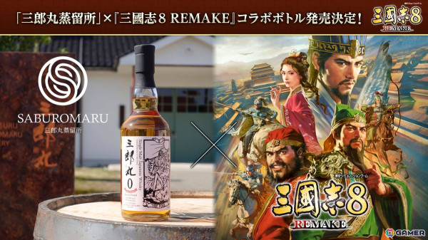 本日発売の「三國志8 REMAKE」よりローンチトレーラーが公開！仮想シナリオコンテストや三郎丸蒸留所とのコラボもの画像2