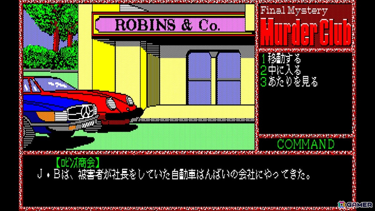 「EGGコンソール 殺人倶楽部 PC-8801」がSwitchで配信！刑事J.B.ハロルドとなり事件を解決する“大人のためのADVゲーム”の画像3