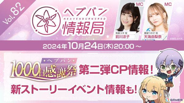 「ヘブバン情報局 Vol.82」が10月24日20時より生放送！新ストーリーイベント、1000日感謝祭 追加キャンペーン情報などを発表予定の画像1