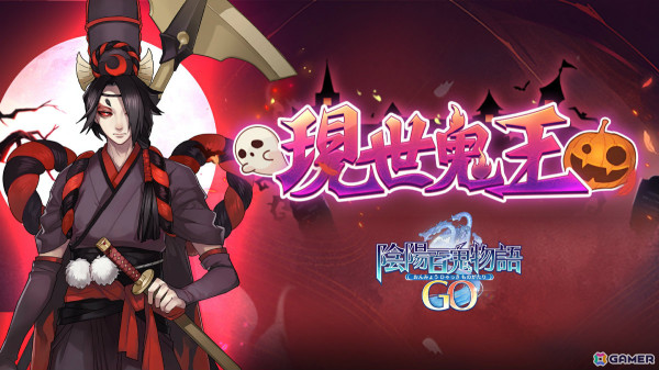「陰陽百鬼物語GO」新SSR・黒無常を獲得可能なハロウィン位置情報イベント「現世鬼王」が開催！の画像2