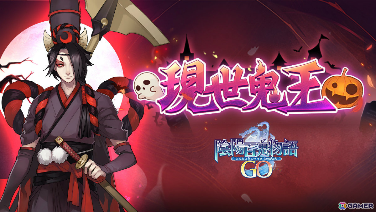 「陰陽百鬼物語GO」新SSR・黒無常を獲得可能なハロウィン位置情報イベント「現世鬼王」が開催！の画像