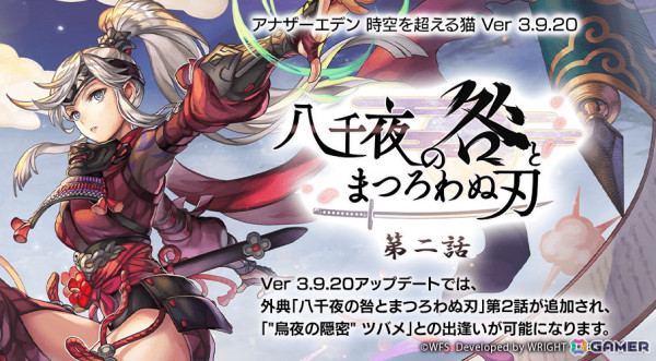 「アナザーエデン」に“烏夜の隠密”ツバメ（CV：明坂聡美）が登場！ガルレア大陸の物語を描く外典「⼋千夜の咎とまつろわぬ刃」第2話も配信の画像1