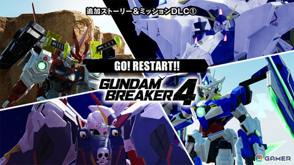 「ガンダムブレイカー4」の有料追加DLC第1弾が配信！今後のDLC配信スケジュールなどを紹介したトレーラーも公開の画像1