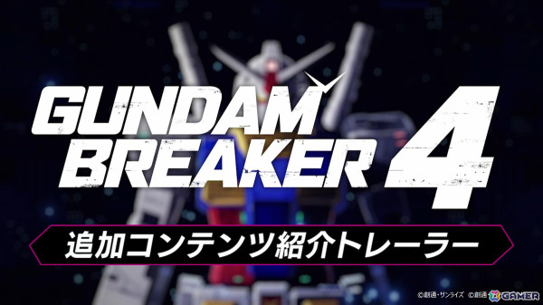 「ガンダムブレイカー4」の有料追加DLC第1弾が配信！今後のDLC配信スケジュールなどを紹介したトレーラーも公開の画像3