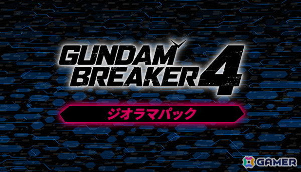 「ガンダムブレイカー4」の有料追加DLC第1弾が配信！今後のDLC配信スケジュールなどを紹介したトレーラーも公開の画像5