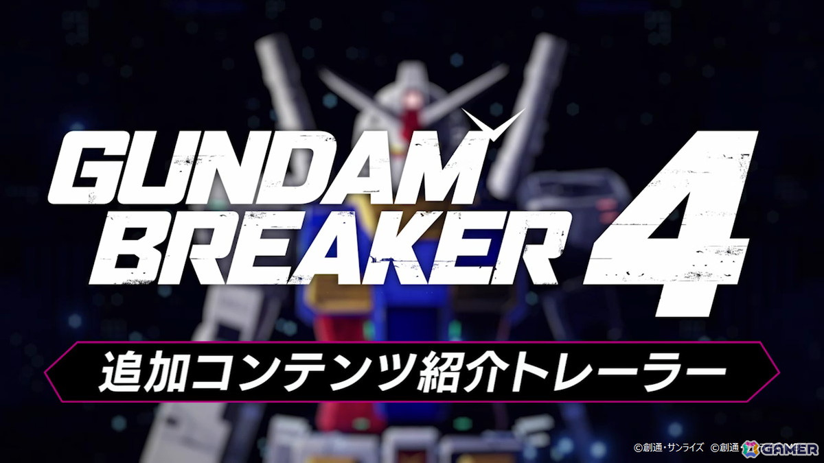 「ガンダムブレイカー4」の有料追加DLC第1弾が配信！今後のDLC配信スケジュールなどを紹介したトレーラーも公開の画像3