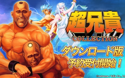 筋肉美がテーマのシューティングゲーム「超兄貴COLLECTION」ダウンロード版の予約受付がスタート！