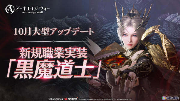 「アーキエイジ ウォー」に新たな職業「黒魔道士」が実装！職業の外見だけを変更できる「職業外見変更システム」も登場の画像1