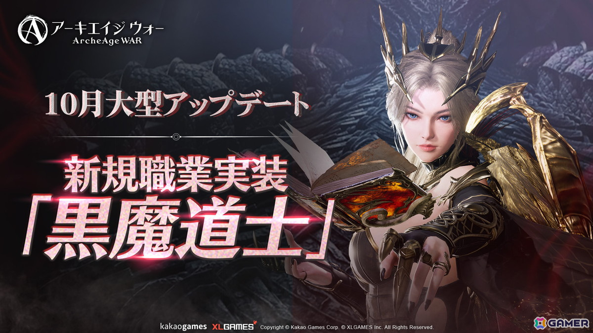 「アーキエイジ ウォー」に新たな職業「黒魔道士」が実装！職業の外見だけを変更できる「職業外見変更システム」も登場の画像