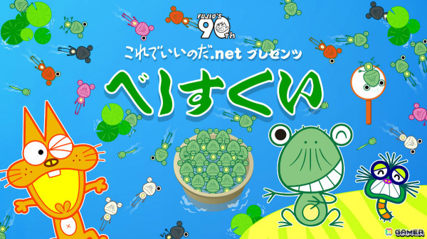赤塚不二夫氏のキャラクター“べし”をポイですくって高得点を目指せ！「べしすくい」がSwitchで配信の画像1