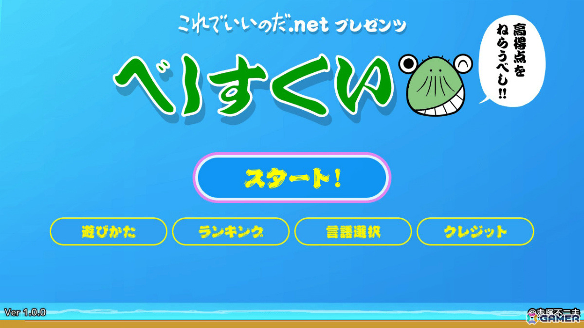 赤塚不二夫氏のキャラクター“べし”をポイですくって高得点を目指せ！「べしすくい」がSwitchで配信の画像3