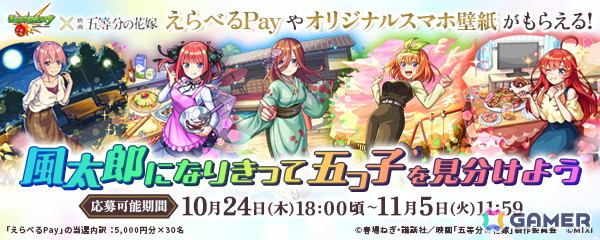 「モンスト」で「五等分の花嫁」とのコラボが10月26日より開催！一花、二乃、三玖、四葉、五月たちが「超・獣神祭」に登場の画像14